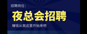 邯郸夜总会陪酒招聘-翻台率高外地豪车接送