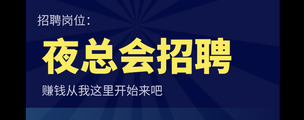 成都鑫楠都会所高端夜场招聘-免一切费用真实无押金