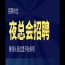 福州蓝悦汇KTV夜总会高端夜场招聘-报销机票无IC卡