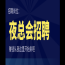 海口慕尚名仕汇夜总会佳丽招聘-包食宿外地豪车接送