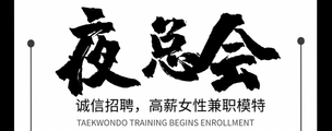 徐州夜场KTV领队直招模特日结免入职直接上班报销路费