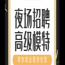 东莞美怡登KTV夜总会直招-纯绿色工作氛围好