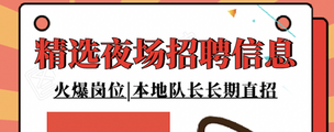 哈尔滨缔九国际娱乐会所公关招聘-专业培训领队驻场直招