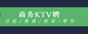 成都金秋红叶KTV招聘商务模特-需求量大房间爆满