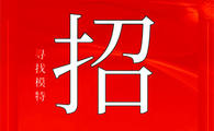 海口娱乐会所最新招聘模特-包上班［保底工资1800］