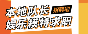 唐山宁波江南会KTV招聘模特信息-客源多报销路费