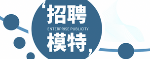 泰州江南会夜总会聘请礼仪-需求量大工作轻松