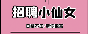 株洲夜场招聘模特-日结1500起兼职全职都可以