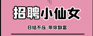 成都鑫楠都会所高端商务模特招聘-工作氛围好梦想靠自己