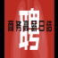 深圳金色公馆KTV招聘模特-工作氛围好工作轻松