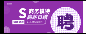 盐城帝豪国际ktv夜场招聘信息-正规商务平台外地豪车接送