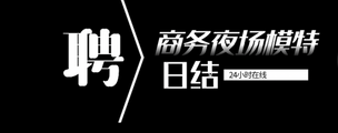 泰州商务夜总会招聘模特-泰州靠谱夜总会无押金晚上兼职