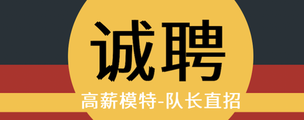 重庆四季俱乐部KTV夜总会招聘模特信息-包食宿客户素质高