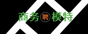 上海金色年代夜总会招聘礼仪-无任务稳定上班