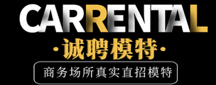 西安金花豪生国际会所礼仪招聘日结-工作轻松场子众多