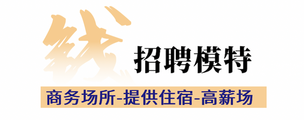 芜湖夜总会招聘模特生意火爆的顶级商务会所包食宿免押金日结