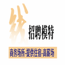 东莞汇丽华KTV高端夜场招聘-包食宿稳定上班