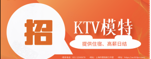 贵港KTV招聘服务员广告-贵港选择权在你的手里