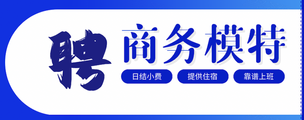 上饶夜场模特招聘群-12OO起免一切费用