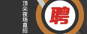 济南白宫国际夜场最新佳丽招聘-包食宿房间爆满