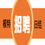 杭州翡翠年代娱乐会所佳丽招聘-免一切费用无IC卡