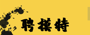 上饶酒吧招聘女模特-工作轻松客源多