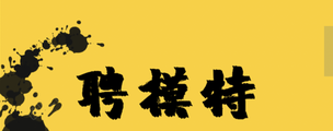 西安东方魅力夜总会佳丽招聘-场子众多领队驻场直招