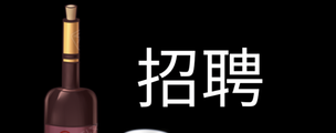  北京最豪华夜场招聘女佳丽阿强亲带助你成为白富美