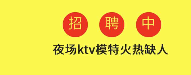 广州数码国际KTV招聘女公关-夜总会店内直招不穿工衣