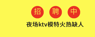 潍坊夜场招聘〃高端场所生意好