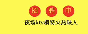 成都戛纳明珠KTV陪酒招聘-专业培训免一切费用