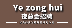 温州百豪公馆商务会所招聘商务模特-客户素质高领队驻场直招