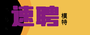 潍坊哪里招聘女公关【酒店女模】人生如行路，一路艰辛