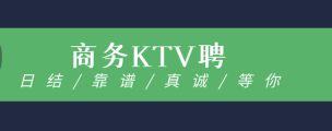 清远KTV招聘兼职信息-清远夜场不收费礼仪生意火热