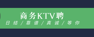 上海市中心高端KTV招聘模特礼仪你的努力决定你的未来