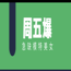 东莞美怡登KTV夜总会2023佳丽招聘-梦想靠自己生意火爆