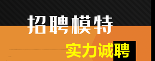 银川休闲会所招聘商务模特-翻台率高包食宿