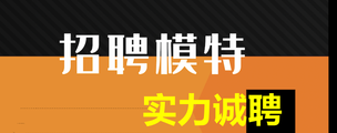 成都拉菲俱乐部夜场急招模特-工作轻松专业培训