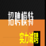 深圳星光大道夜总会招聘模特信息-易上班报销机票