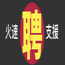杭州云鼎国际夜总会美女模特招聘-客户素质高报销路费