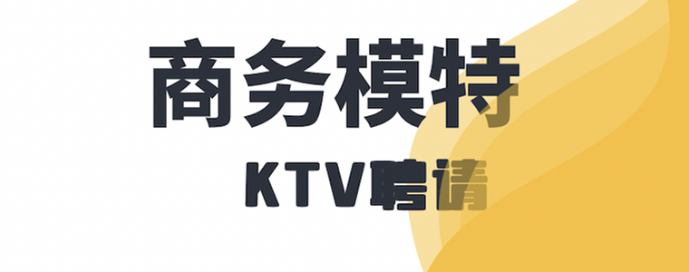 上海滨江文化国际KTV急招模特-夜总会翻台率高报销路费