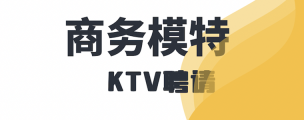 杭州商务KTV招聘—杭州可放心好做包你上班