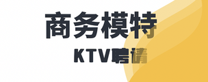 赣州休闲会所公关招聘日结-专业培训生意稳定