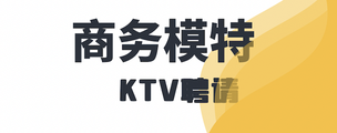 武汉欢乐汇KTV2023模特招聘-不穿工衣无IC卡