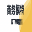 南昌东方魅力KTV娱乐会所最新礼仪模特招聘-工作轻松不穿工衣