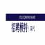 深圳宝悦酒店KTV招聘公关-穿便服可兼职