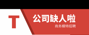 海口商务会所招聘商务模特-场子众多无费用