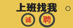 淄博休闲会所最新公关招聘-报销机票包食宿