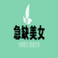 合肥凤凰国际娱乐会所女模招聘-待遇好赚钱多