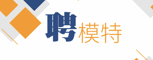 西安汉唐宫会所招聘高端商务模特-工作轻松生意火爆